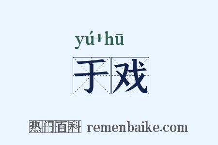 于戏是什么意思的图片